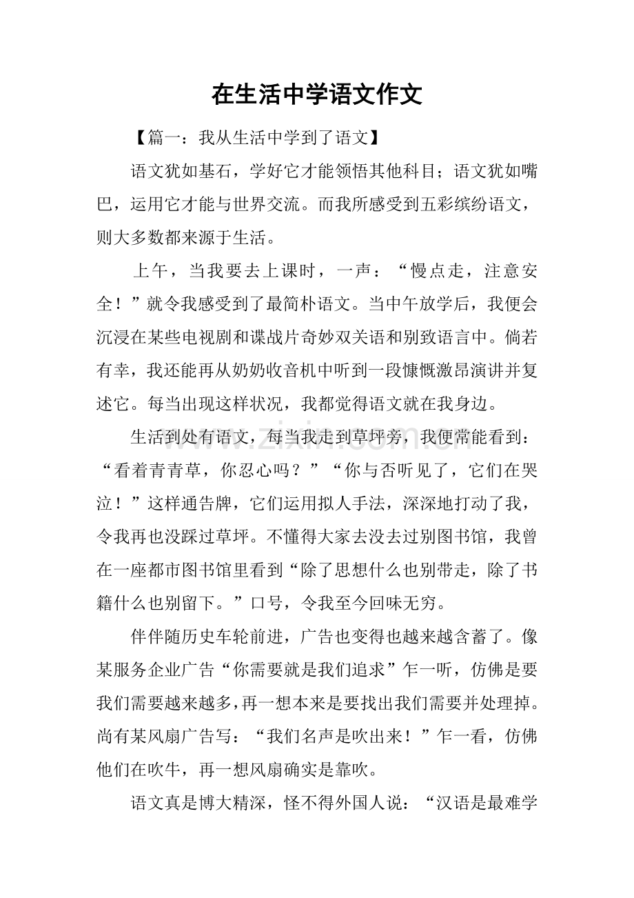在生活中学语文作文.docx_第1页