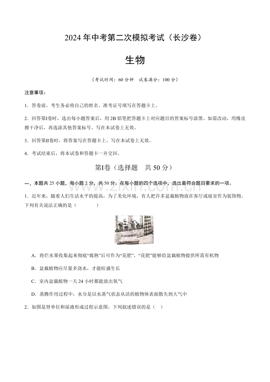 2024年中考生物（长沙）第二次模拟考试（含答案）.docx_第1页