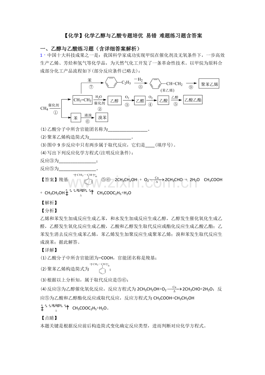 2025年化学化学乙醇与乙酸的专项培优易错难题练习题含答案.doc_第1页