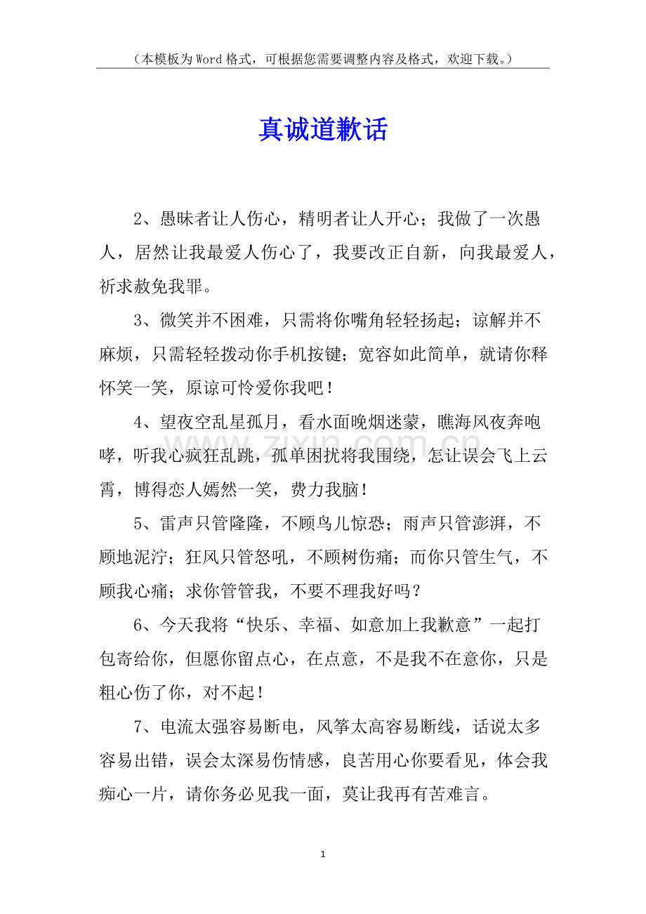 2025年真诚道歉的话.docx_第1页