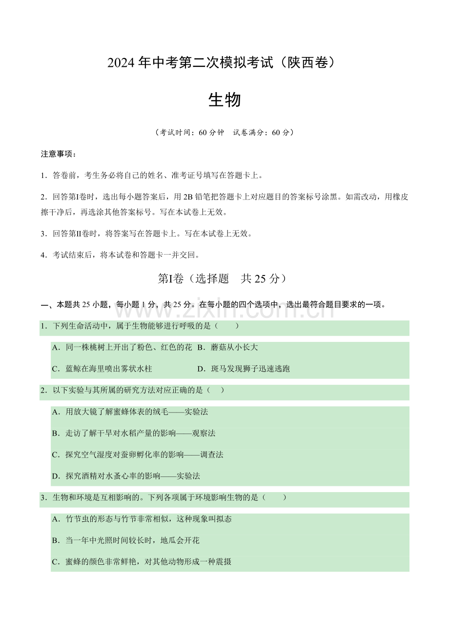 2024年中考生物（陕西）第二次模拟考试（含答案）.docx_第1页