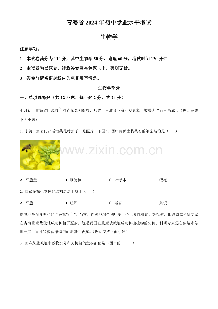 2024年青海省中考生物真题试卷（含答案）.docx_第1页