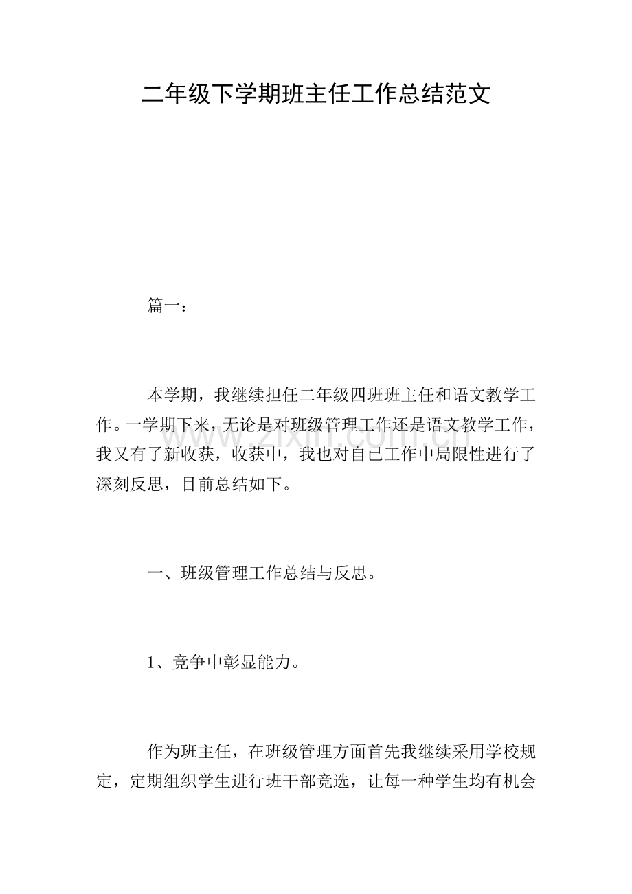 二年级下学期班主任工作总结范文.doc_第1页