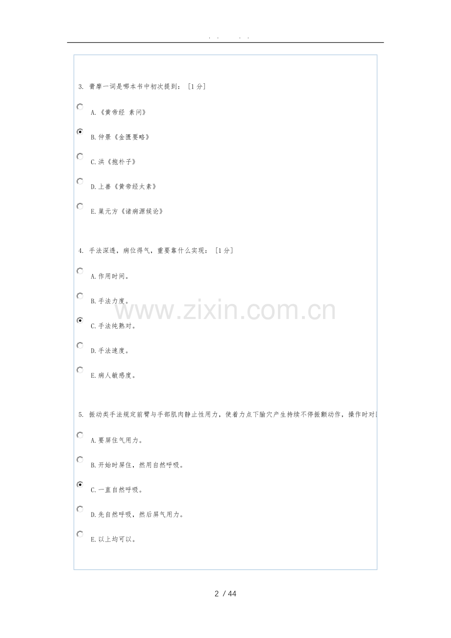 推拿按摩学Z第1次作业.doc_第2页