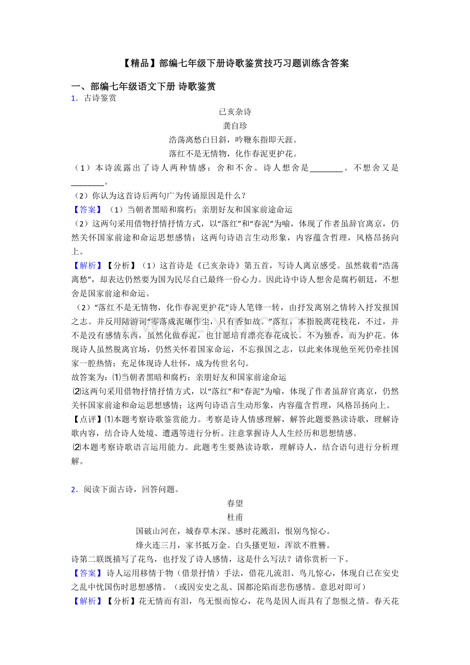 部编七年级下册诗歌鉴赏技巧习题训练含答案.doc_第1页
