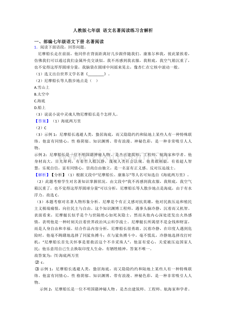 2025年人教版七年级语文名著阅读练习含解析2.doc_第1页