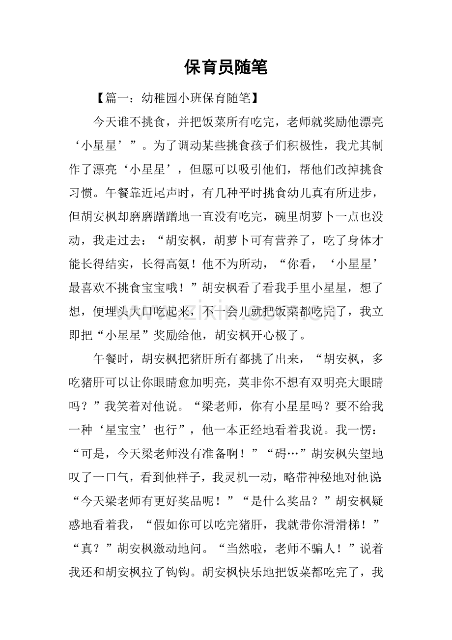 保育员随笔.docx_第1页