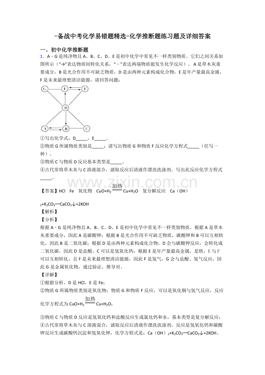 2025年备战中考化学易错题化学推断题练习题及详细答案.doc_第1页