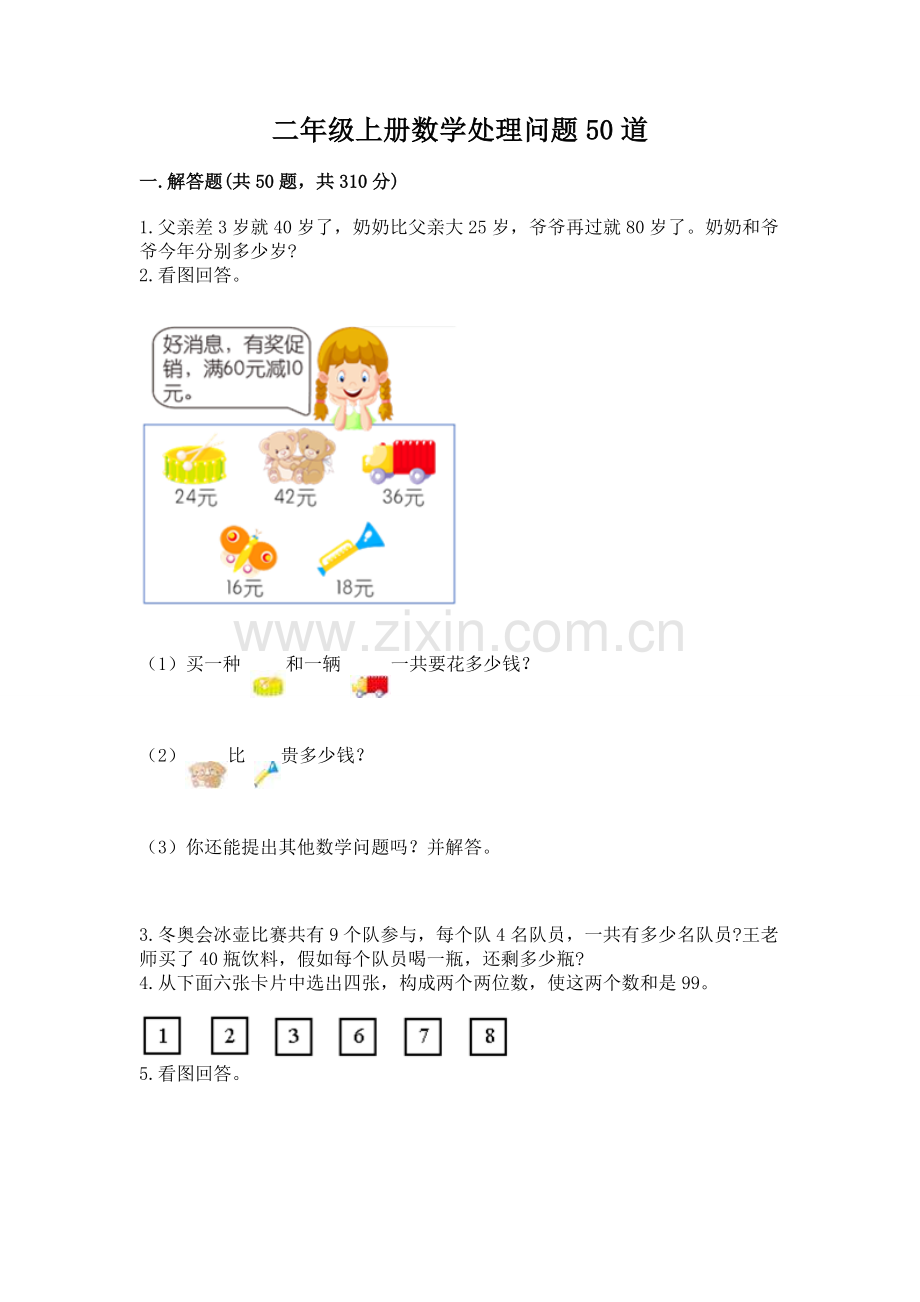 二年级上册数学解决问题50道附答案考点梳理2.docx_第1页