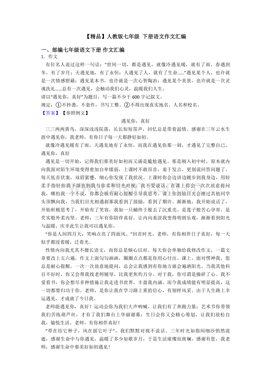 人教版七年级下册语文作文汇编.doc_第1页