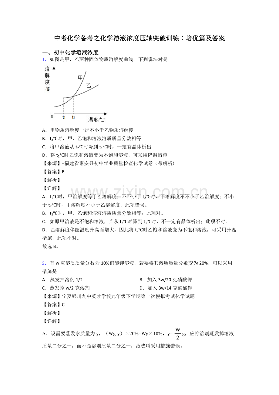 2025年中考化学备考之化学溶液的浓度压轴突破训练∶培优篇及答案.doc_第1页