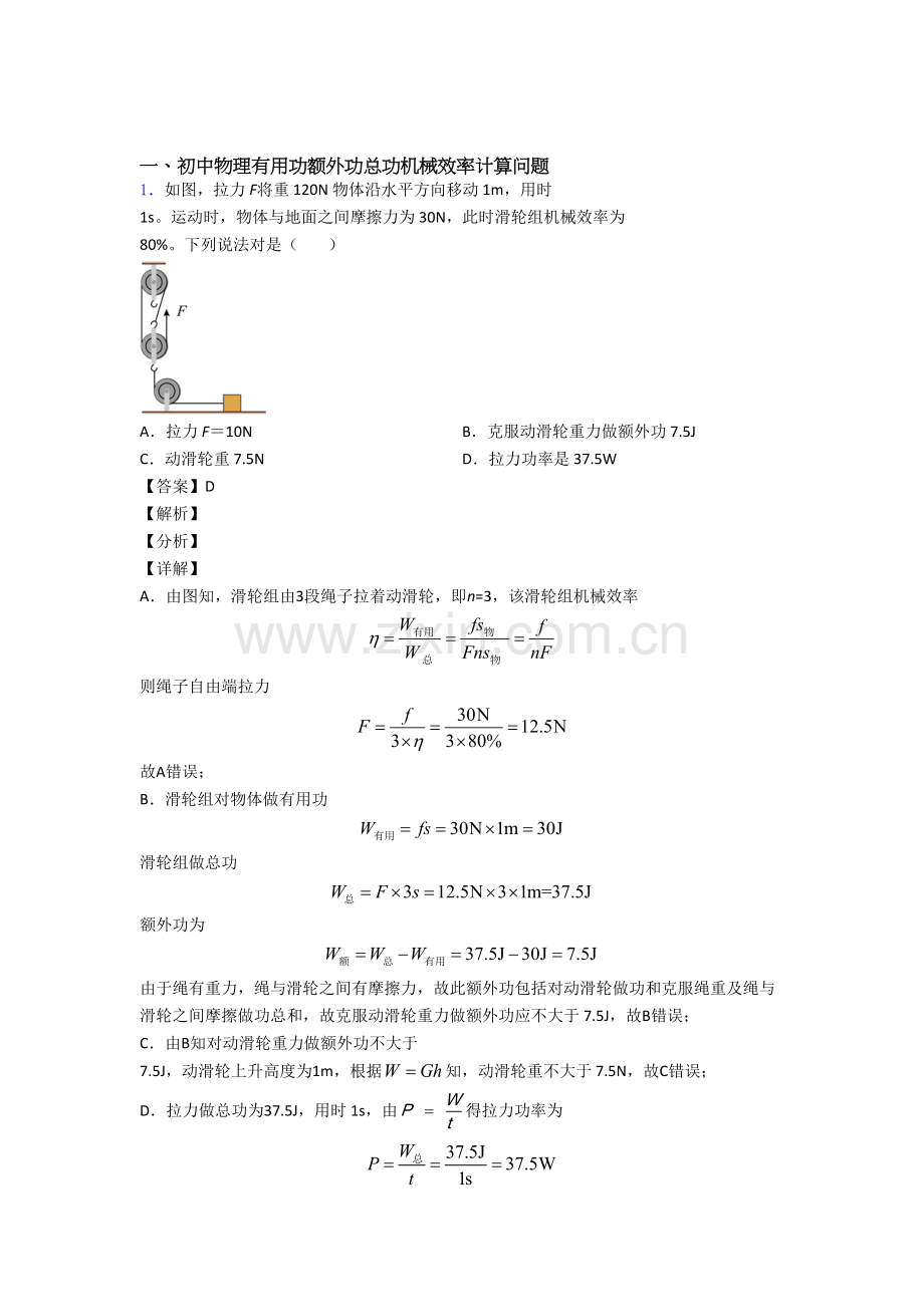 2025年中考物理机械效率的计算综合练习题含答案.doc_第1页