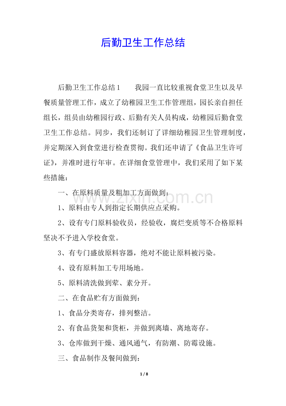 2025年后勤卫生工作总结.docx_第1页