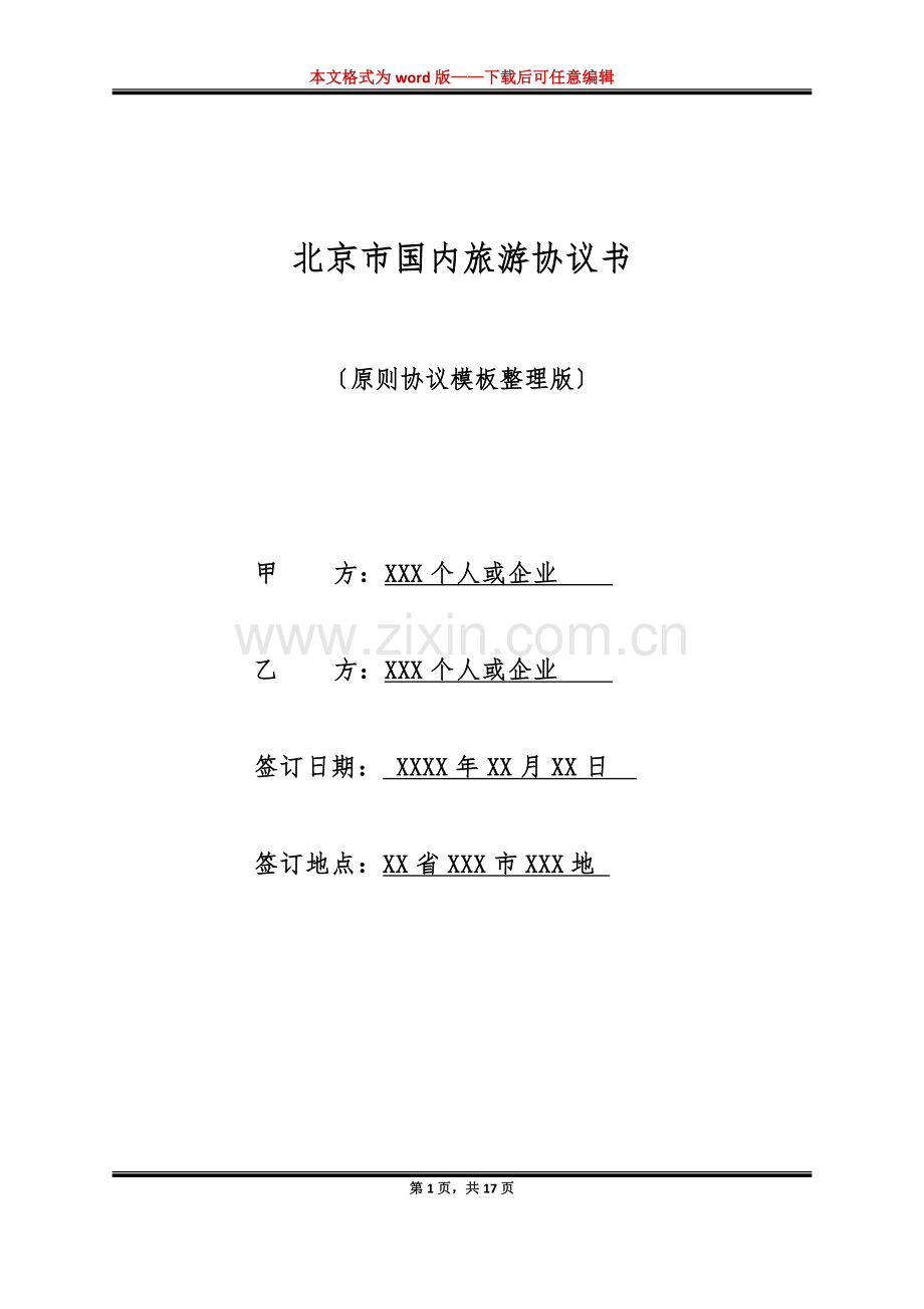 2025年北京市国内旅游合同书标准版.docx_第1页