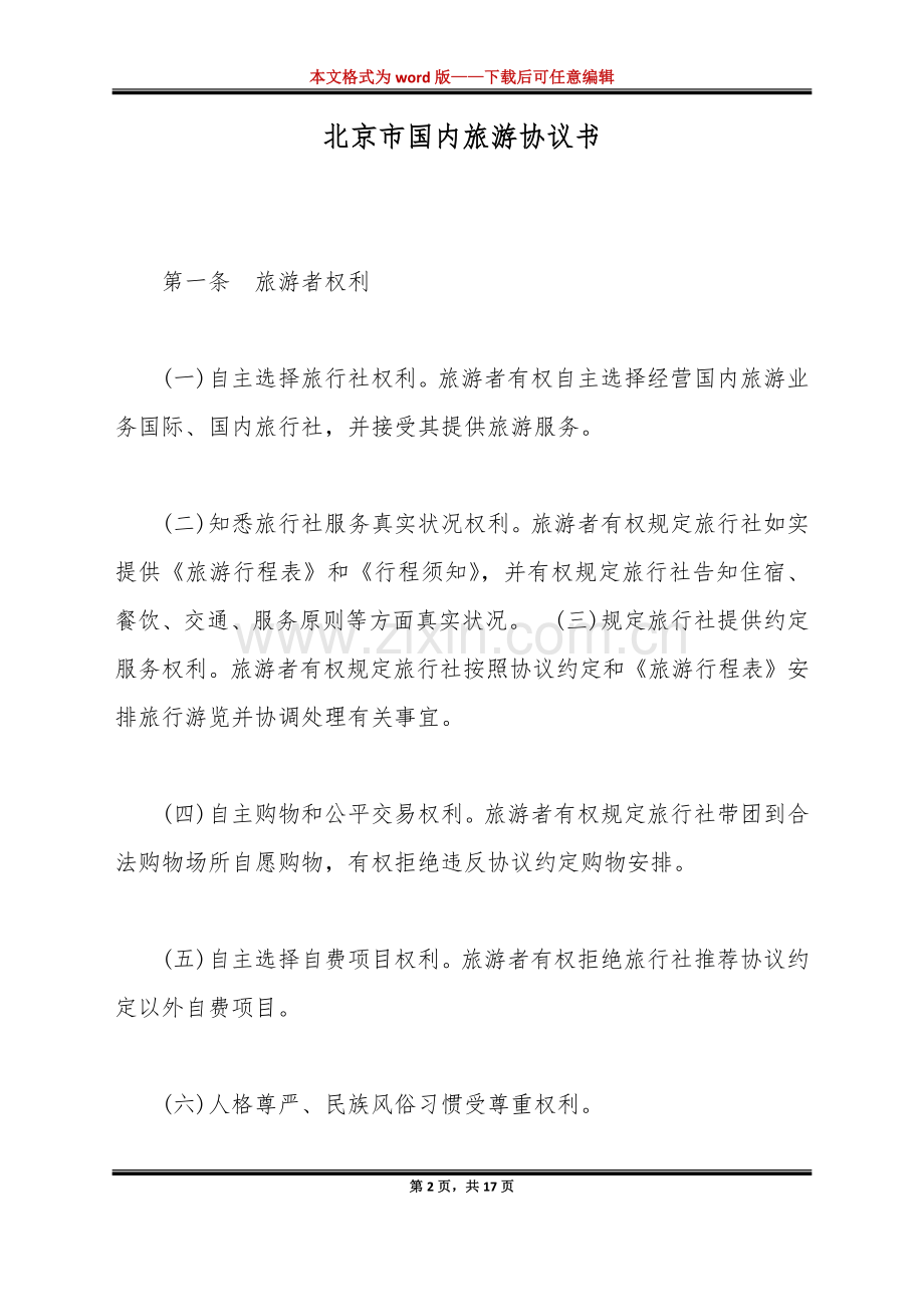 2025年北京市国内旅游合同书标准版.docx_第2页