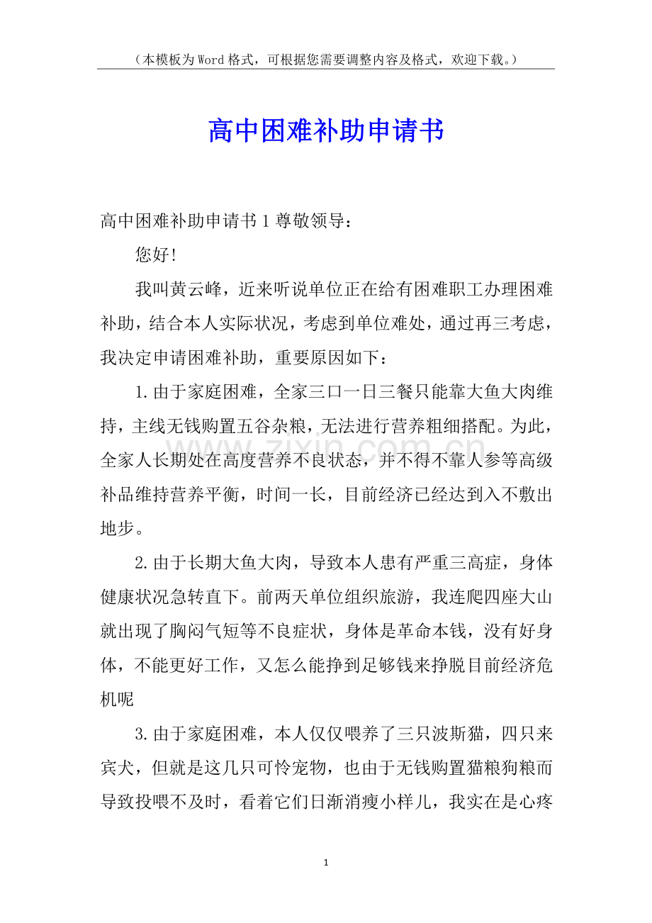 2025年高中困难补助申请书.docx_第1页