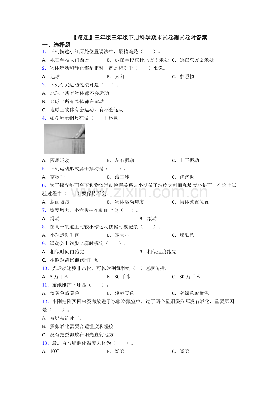 三年级三年级下册科学期末试卷测试卷附答案2.doc_第1页