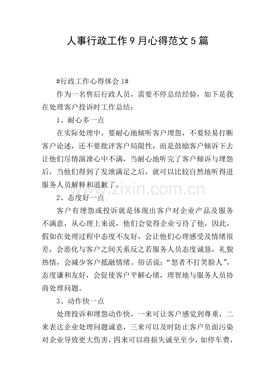 人事行政工作9月心得范文5篇.doc_第1页