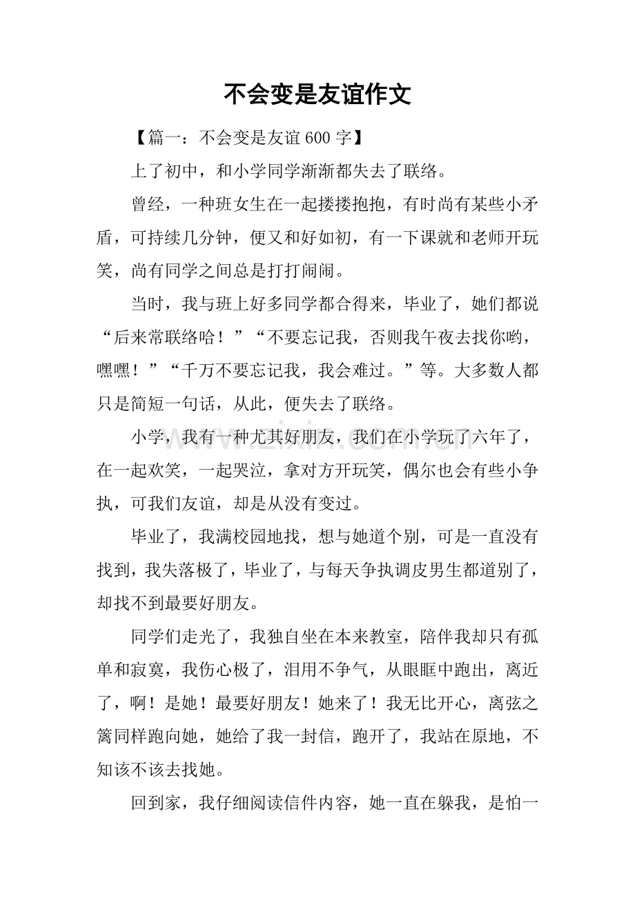 不会变的是友谊作文.docx_第1页