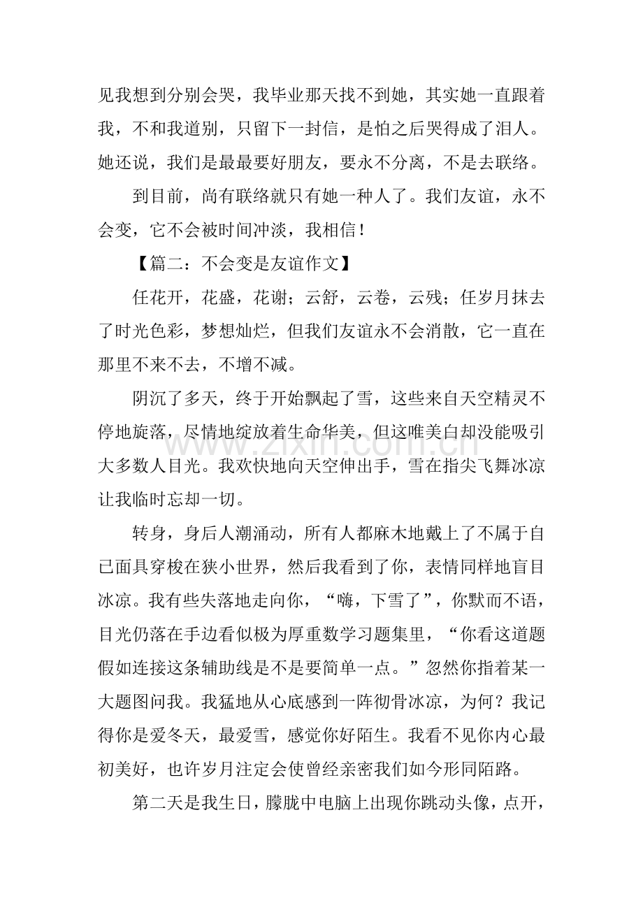 不会变的是友谊作文.docx_第2页