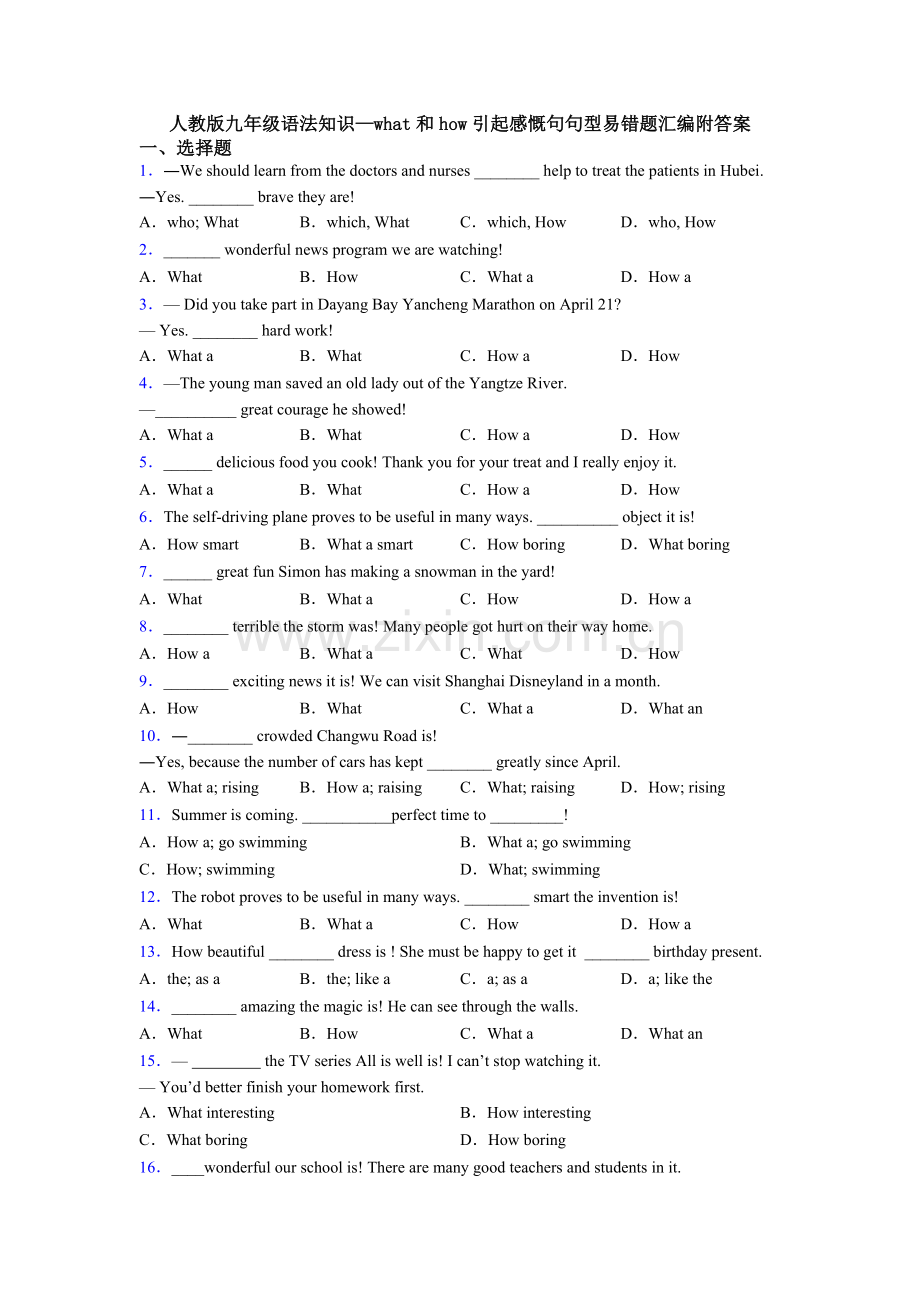 人教版九年级语法知识—what和how引起的感叹句句型的易错题汇编附答案.doc_第1页