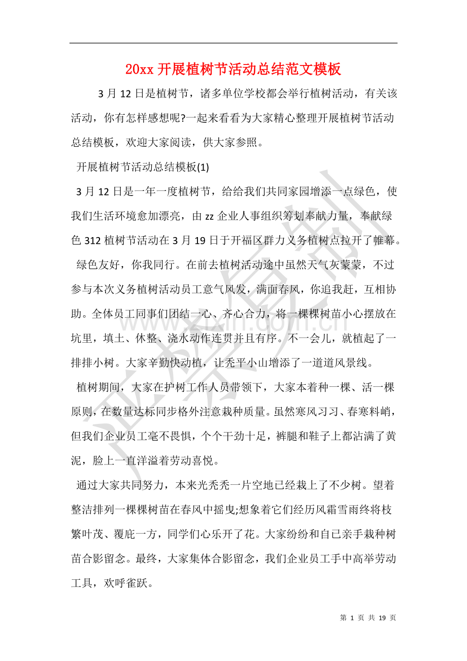 开展植树节活动总结范文模板.doc_第1页