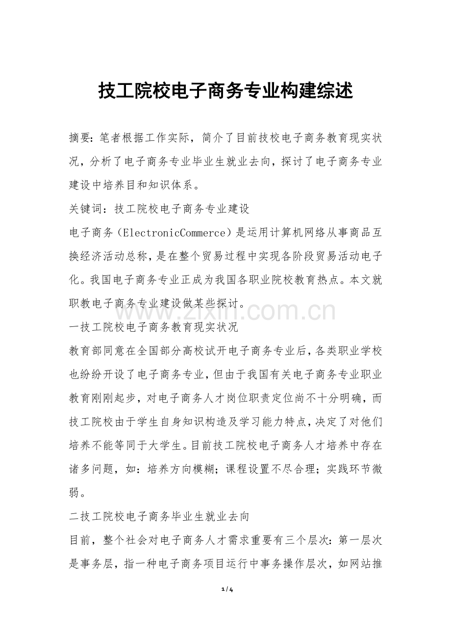 2025年技工院校电子商务专业的构建综述.docx_第1页
