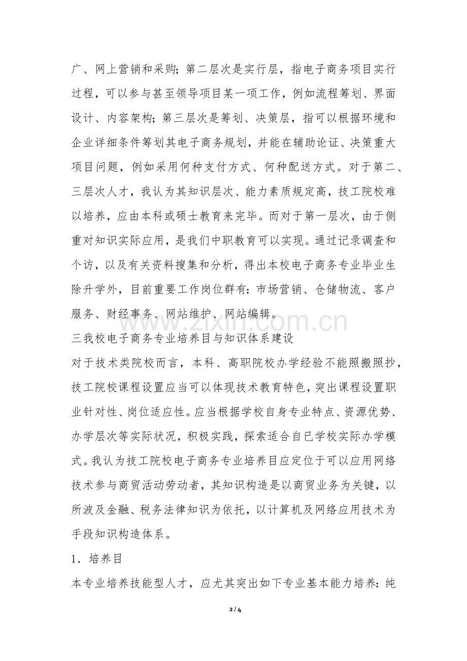 2025年技工院校电子商务专业的构建综述.docx_第2页