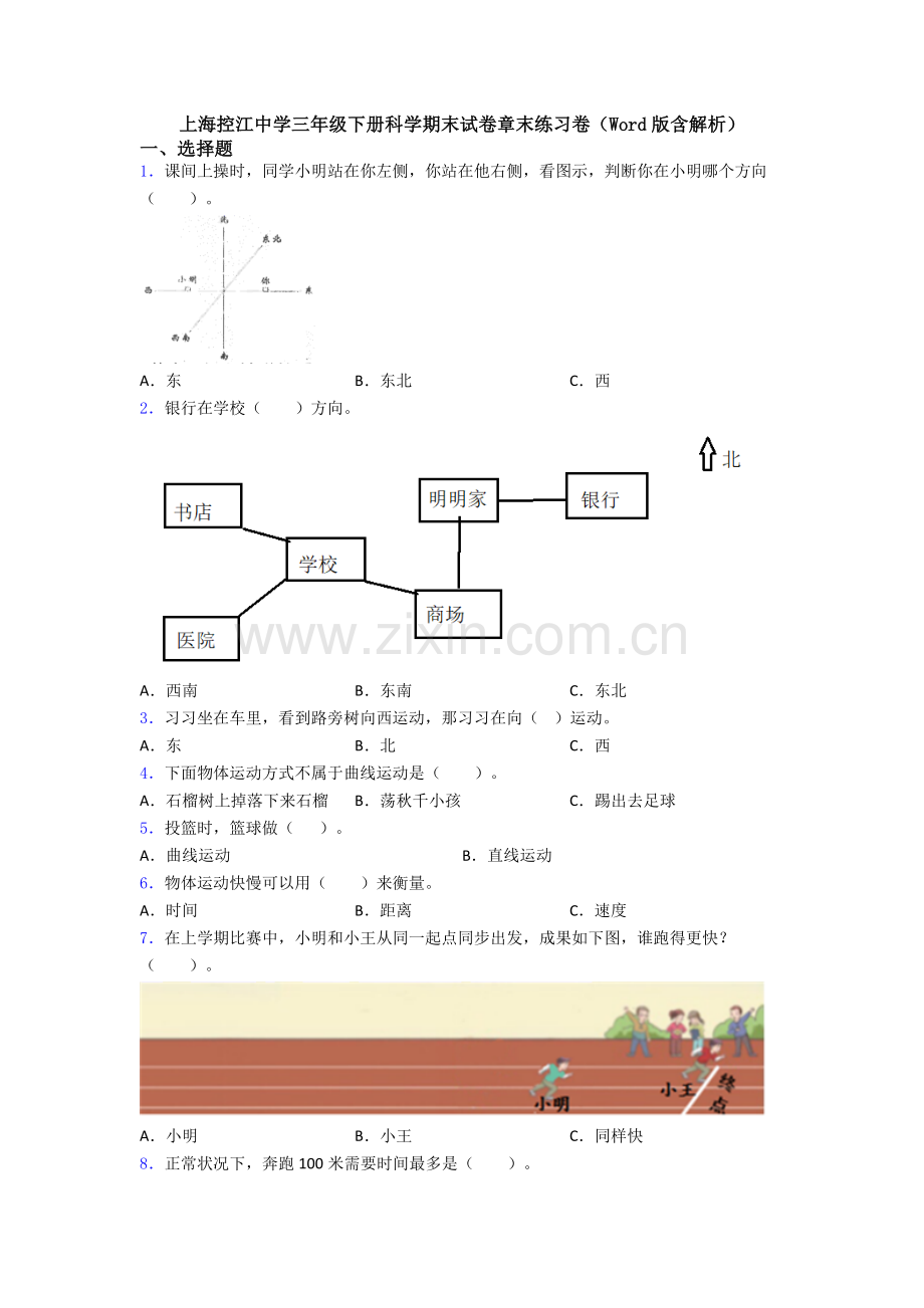 上海控江中学三年级下册科学期末试卷章末练习卷含解析.doc_第1页