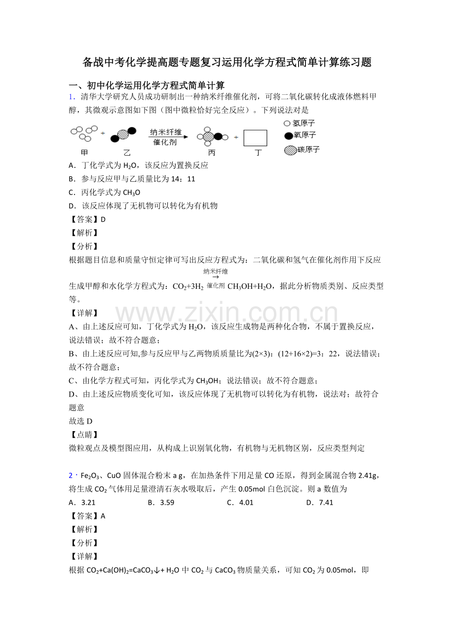 2025年备战中考化学提高题专题复习利用化学方程式的简单计算练习题.doc_第1页