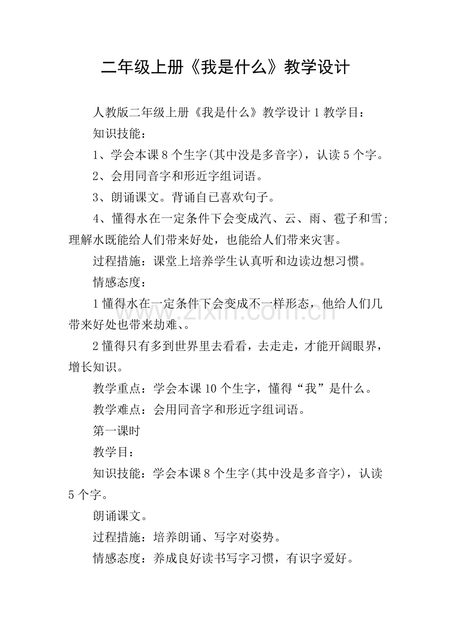 二年级上册我是什么教学设计.doc_第1页