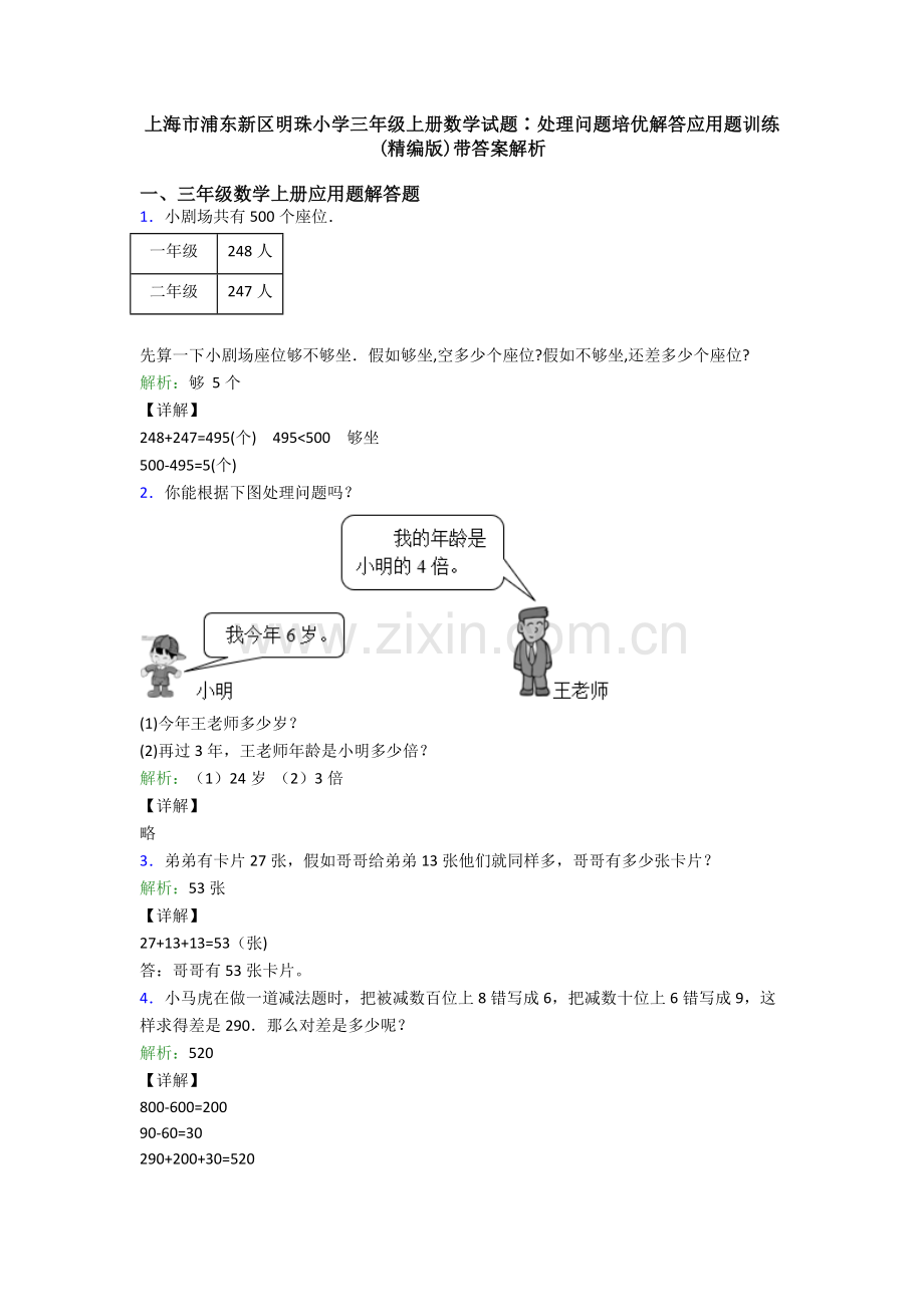 上海市浦东新区明珠小学三年级上册数学试题∶解决问题培优解答应用题训练带答案解析.doc_第1页