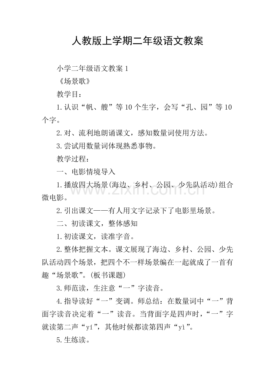 人教版上学期二年级语文教案.doc_第1页