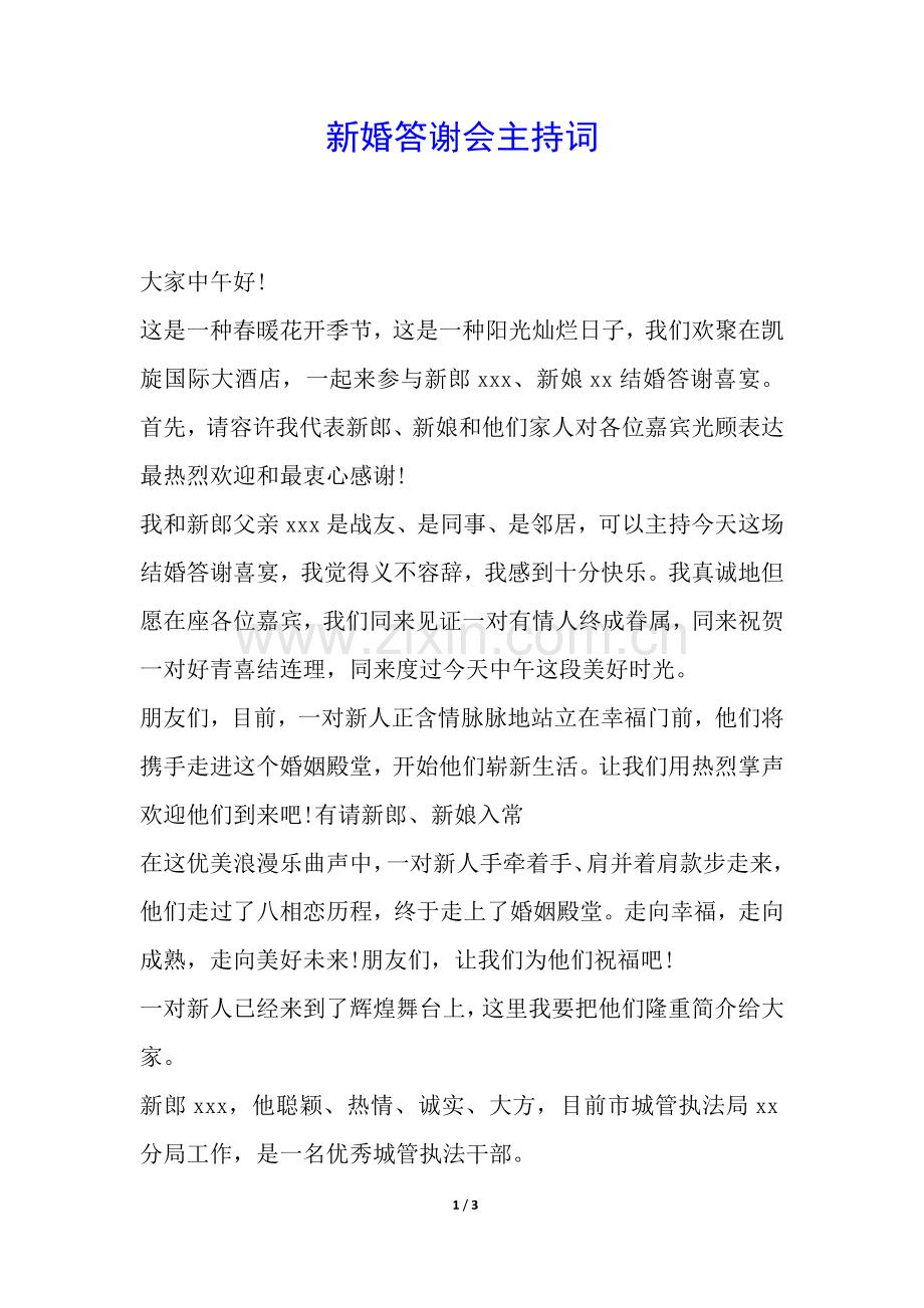 2025年新婚答谢会主持词.docx_第1页