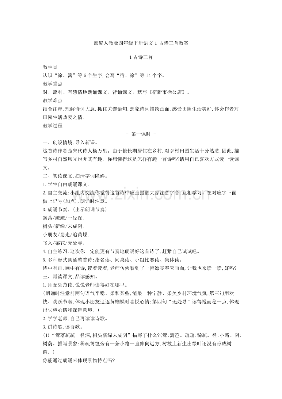 2025年四年级下册语文1古诗三首教案.doc_第1页