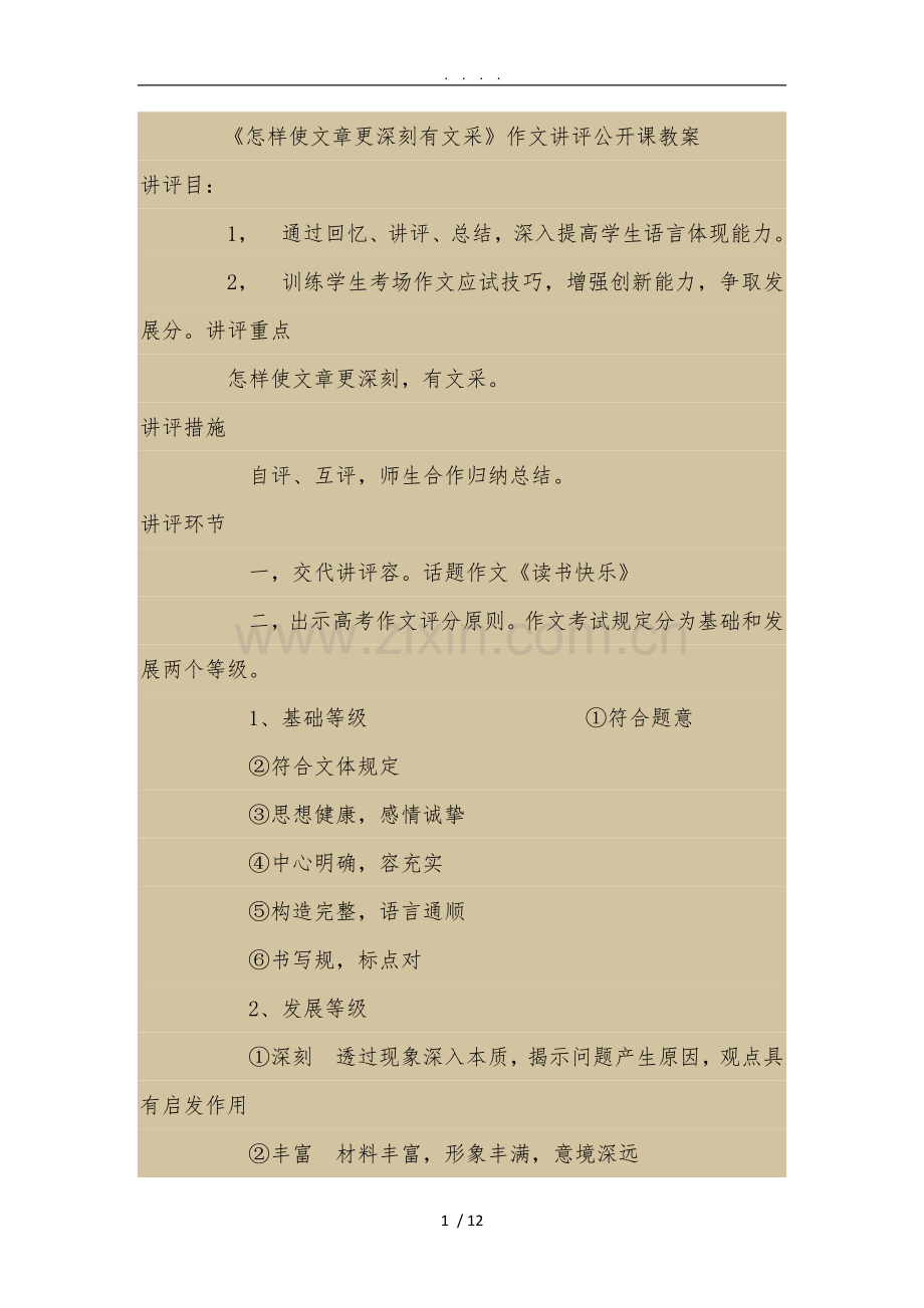 怎样使文章更深刻有文采作文讲评公开课教学案讲解.doc_第1页