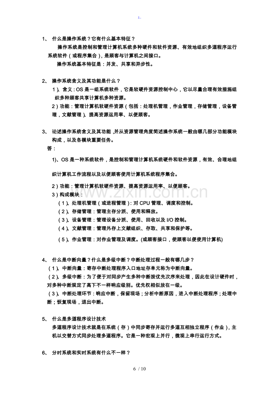 操作系统试题库简答题.doc_第1页