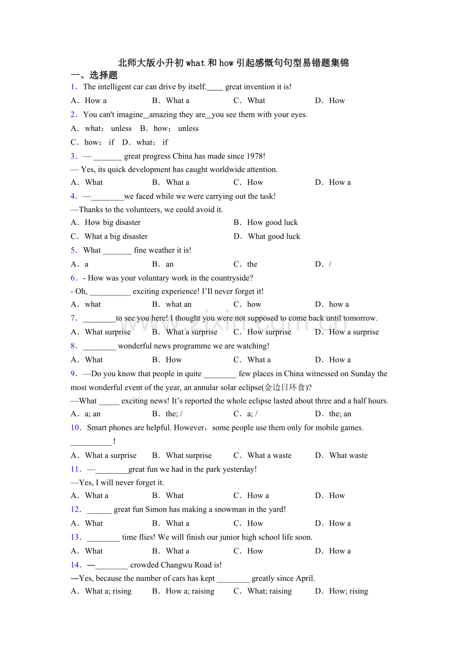 北师大版小升初what和how引起的感叹句句型易错题集锦.doc_第1页