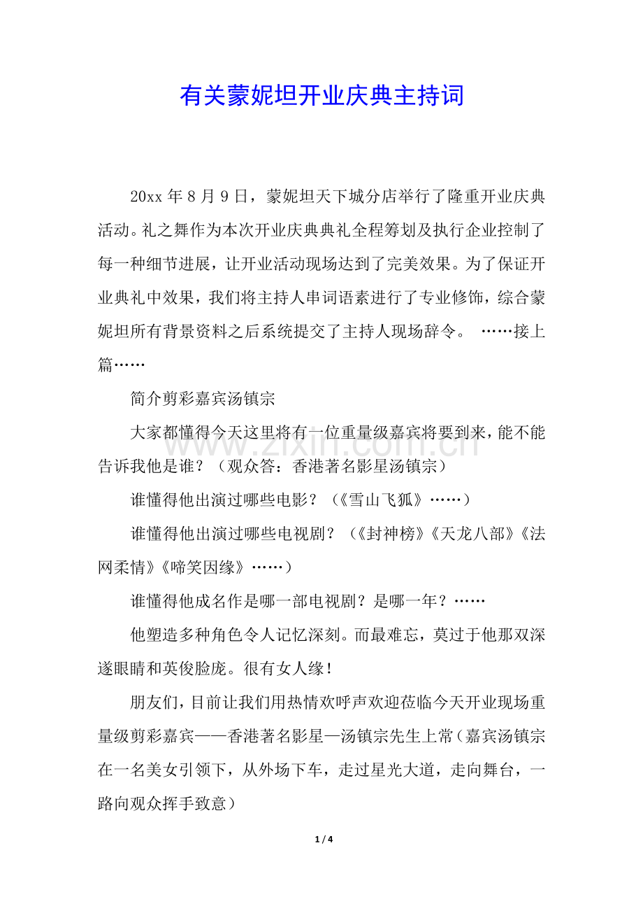2025年有关蒙妮坦开业庆典主持词.docx_第1页