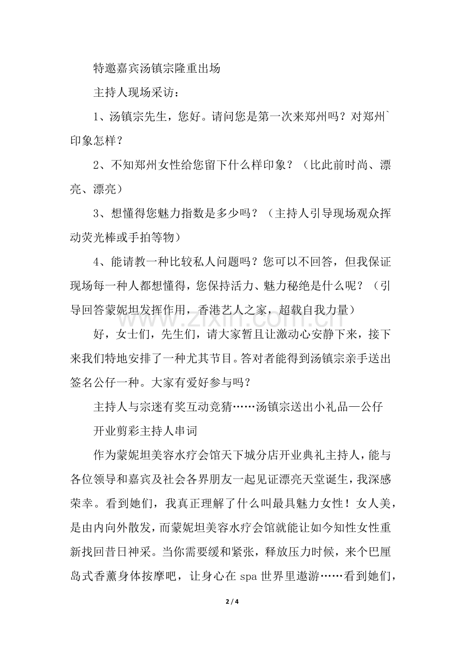 2025年有关蒙妮坦开业庆典主持词.docx_第2页
