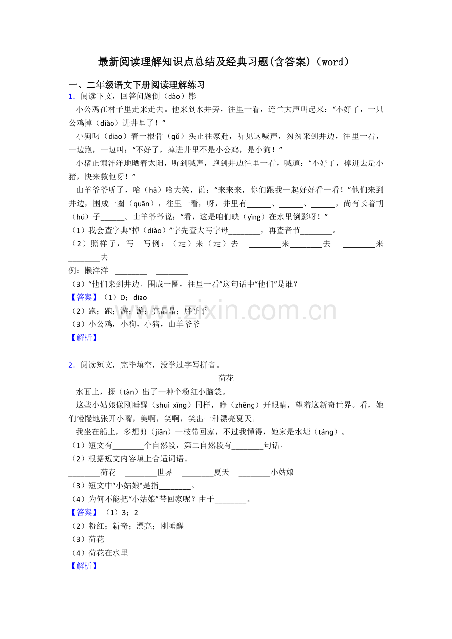 二年级阅读理解知识点总结及习题含答案.doc_第1页