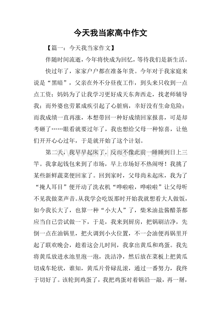 今天我当家高中作文.docx_第1页