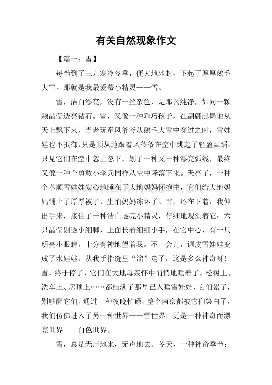 2025年关于自然现象的作文.docx_第1页