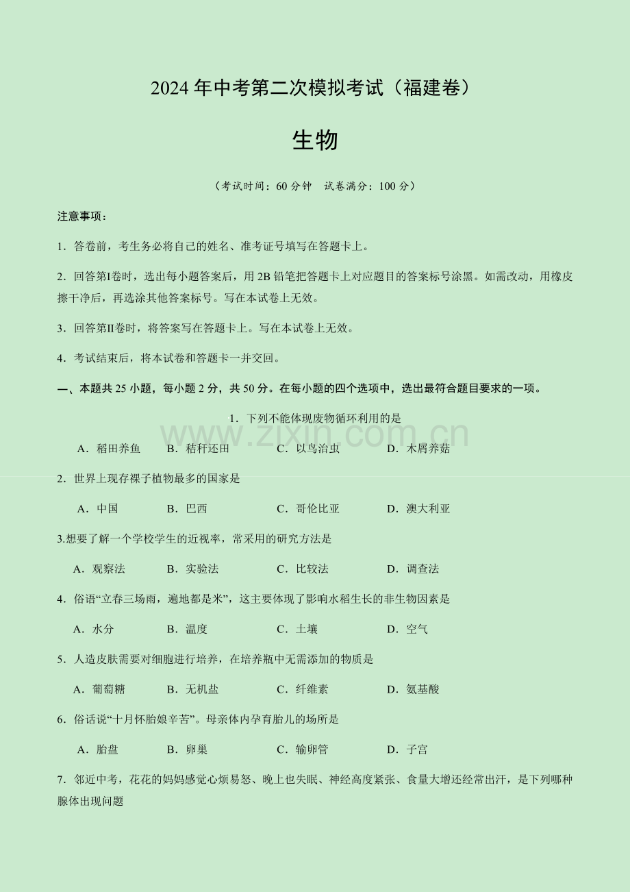 2024年中考生物（福建）第二次模拟考试（含答案）.docx_第1页