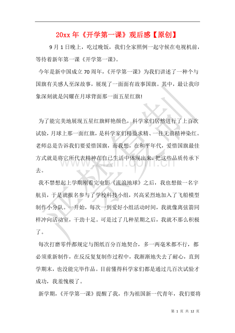 开学第一课观后感2.doc_第1页