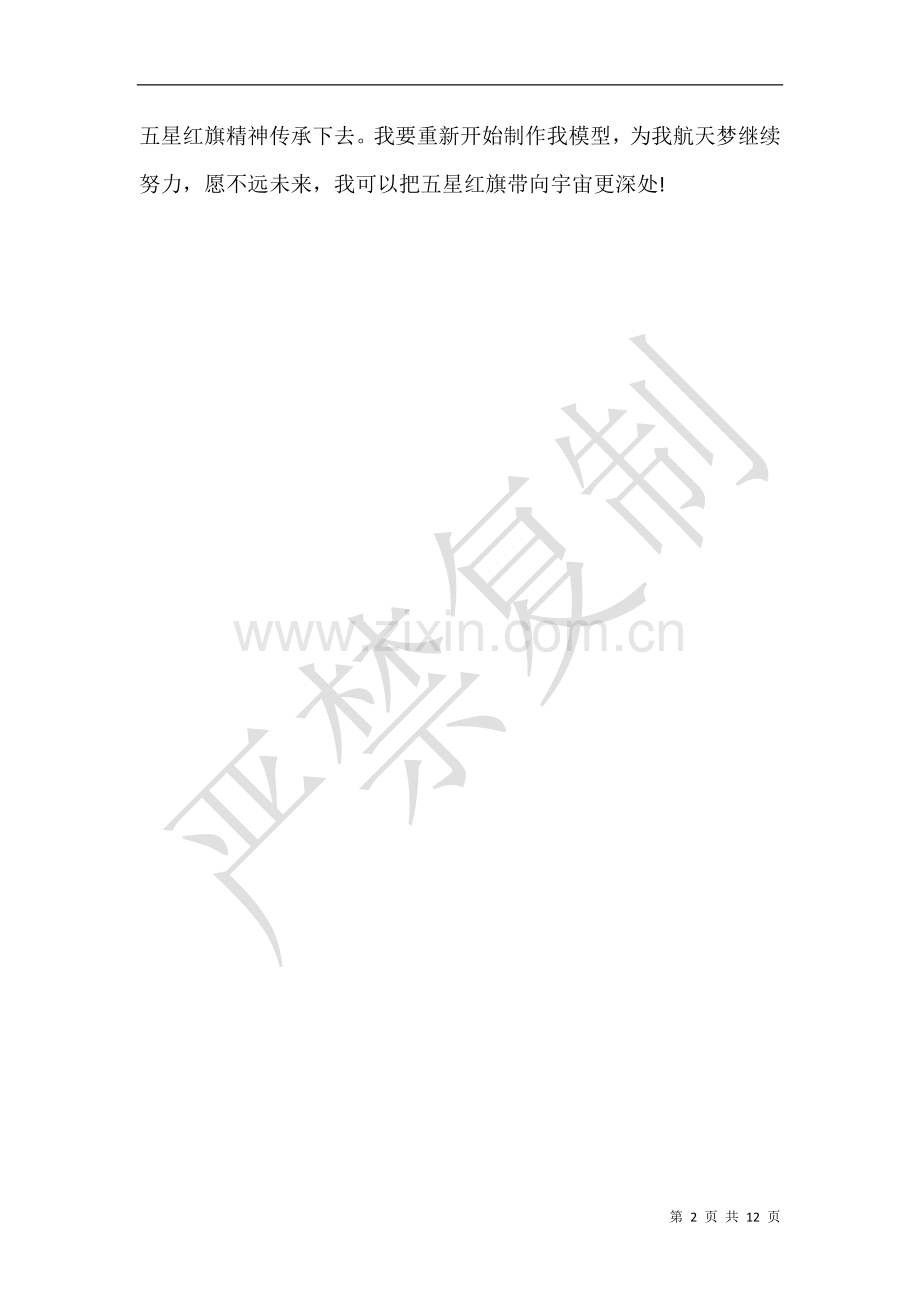 开学第一课观后感2.doc_第2页