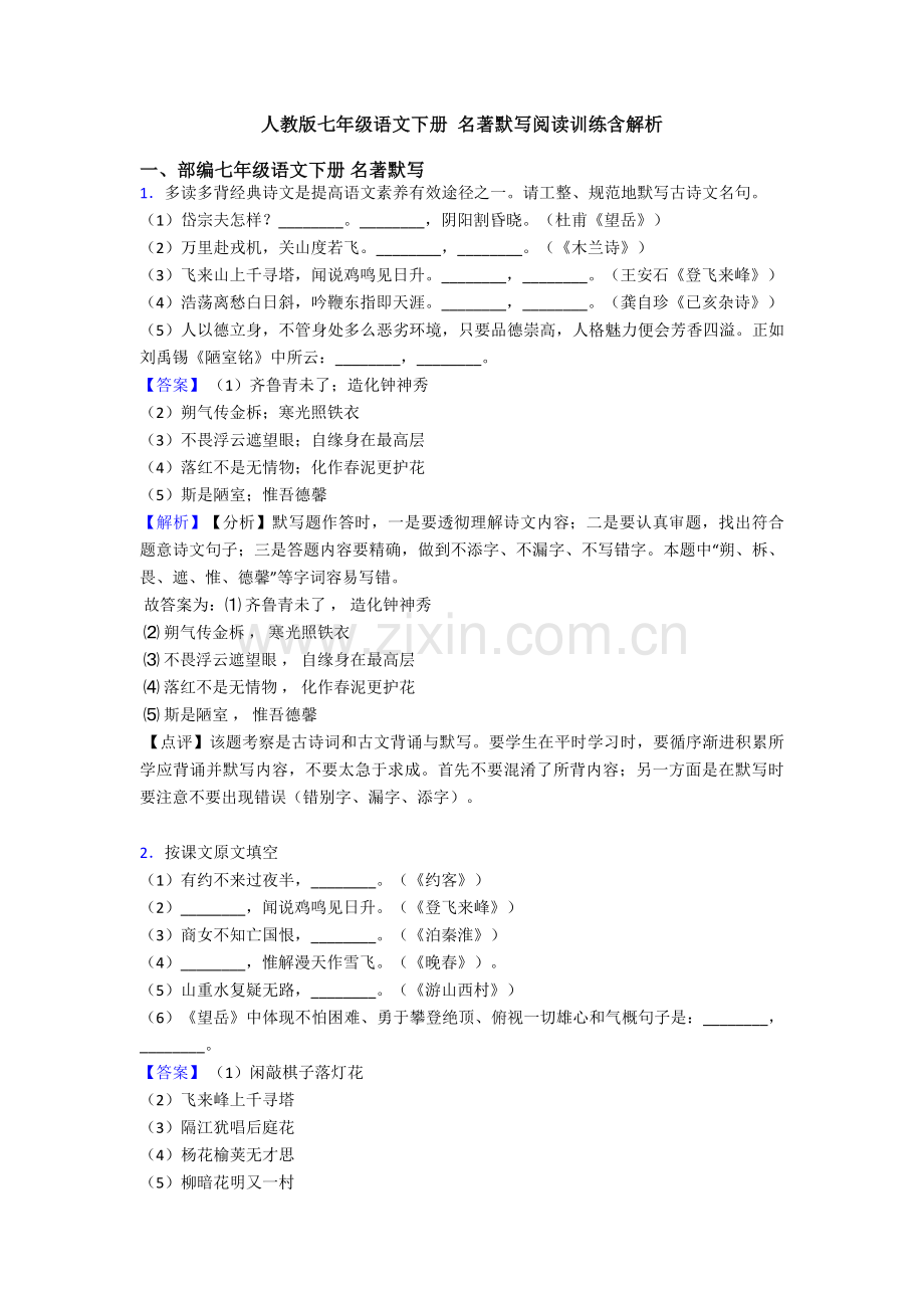 2025年人教版七年级语文下册名著默写阅读训练含解析2.doc_第1页