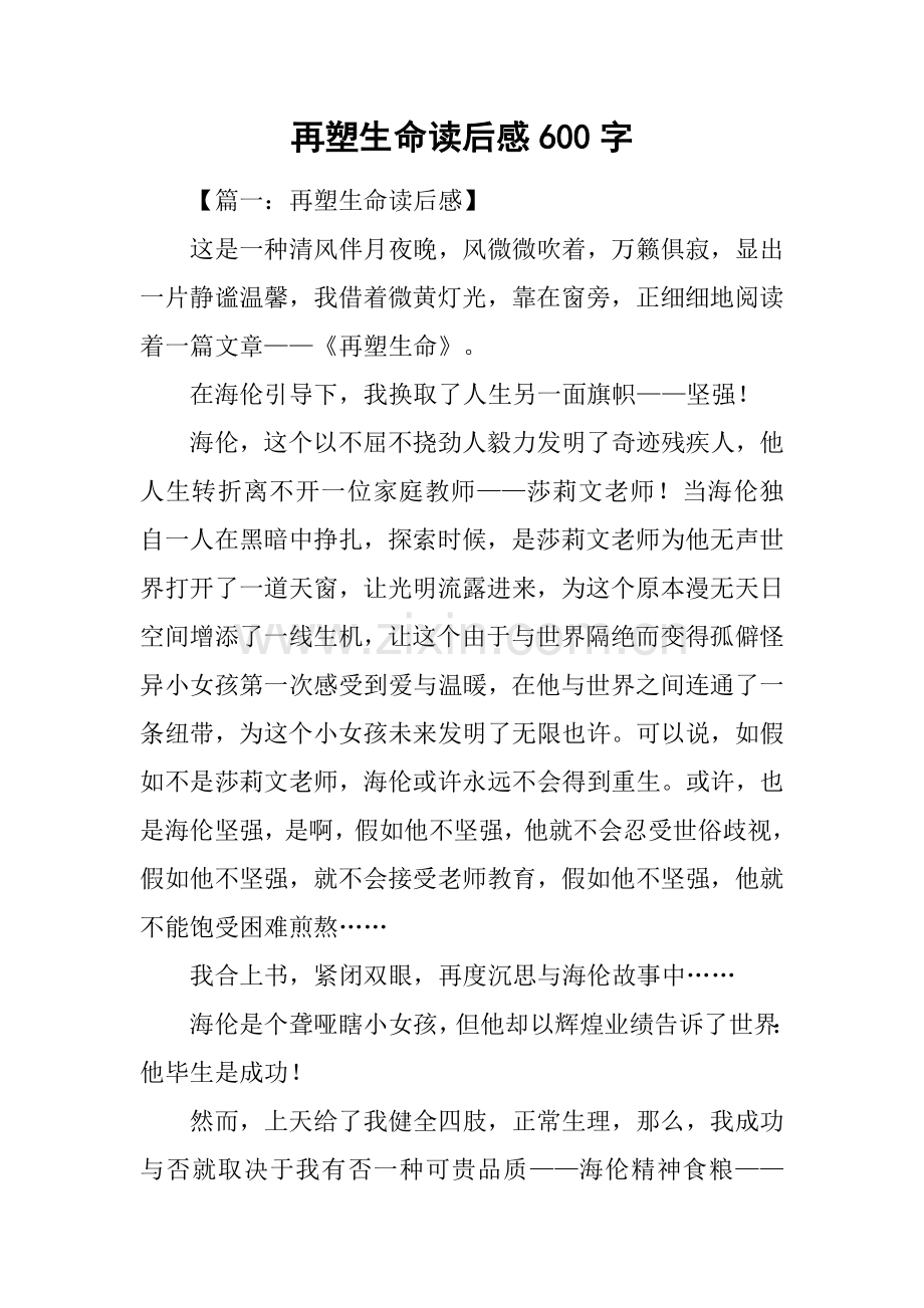 2025年再塑生命读后感600字.docx_第1页
