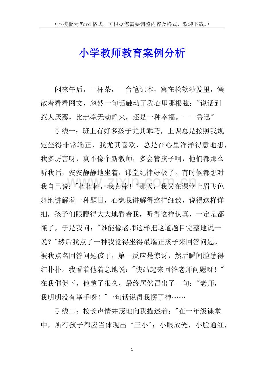 2025年小学教师教育案例分析.docx_第1页