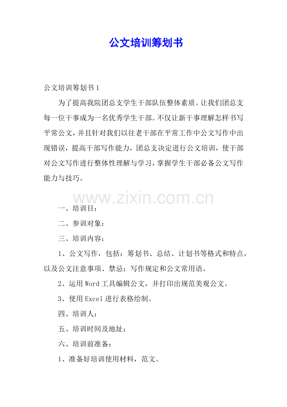 2025年公文培训策划书.docx_第1页